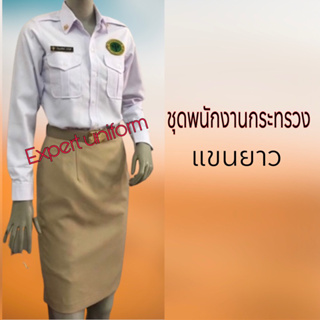 ชุดพนักงานกระทรวงสาธารณสุข แขนยาว ผู้หญิง(ขายแยกชิ้น เสื้อ-กระโปรงได้)