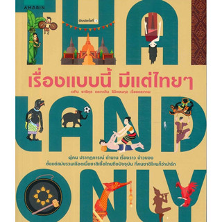 Thailand Only เรื่องแบบนี้มีแต่ไทย ๆ  จำหน่ายโดย  ผู้ช่วยศาสตราจารย์ สุชาติ สุภาพ