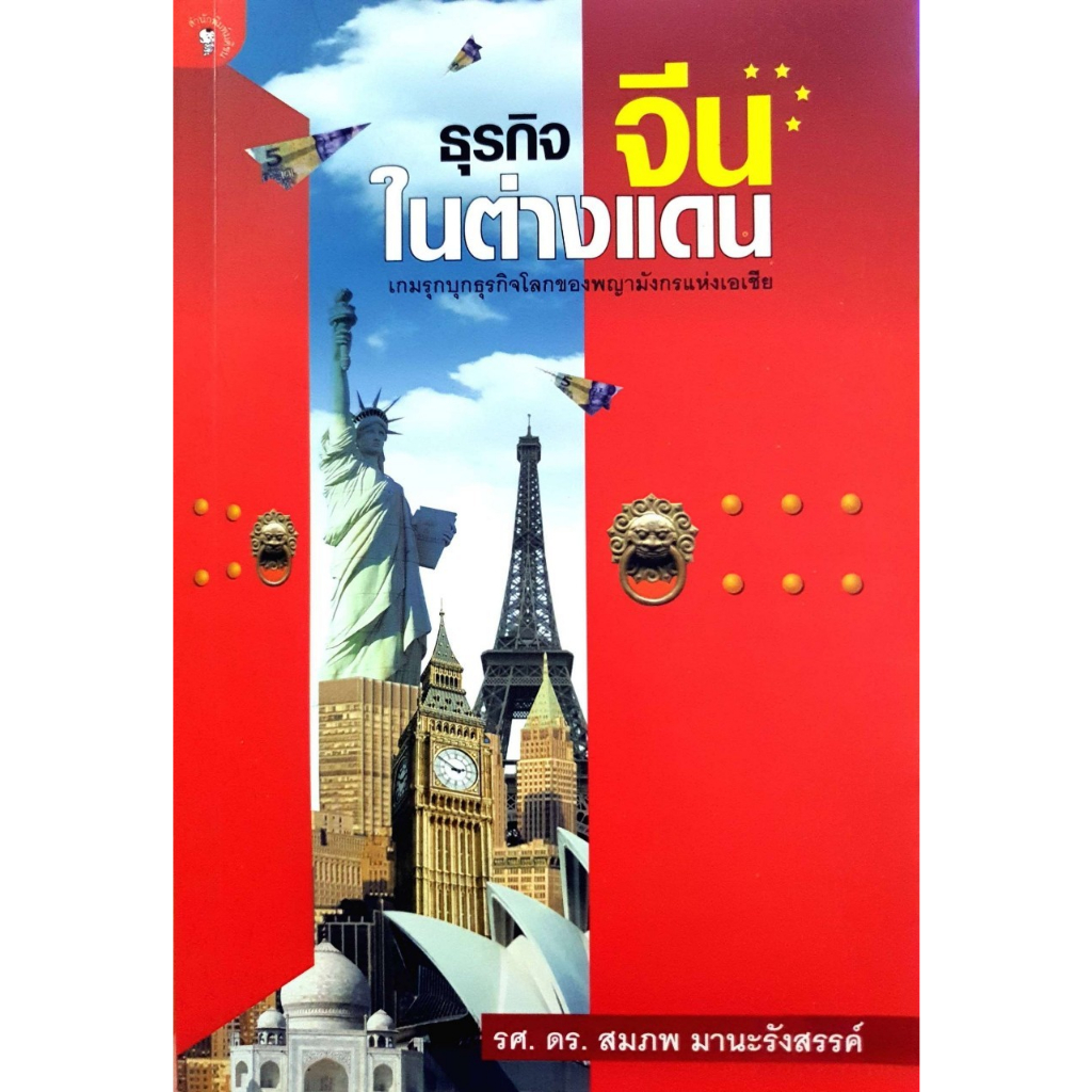 ธุรกิจจีนในต่างแดน-รศ-ดร-สมภพ-มานะรังสรรค์-จำหน่ายโดย-ผศ-สุชาติ-สุภาพ