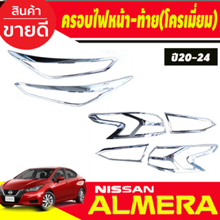 ครอบไฟหน้า+ครอบไฟท้าย ชุบโครเมี่ยม Nissan Almera 2020 2021 2022 2023 2024 (RI)