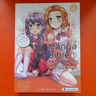 Drawing Comic Manga Bible 1 ครบทุกพื้นฐานการหัดวาดการ์ตูน