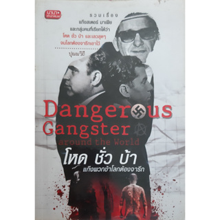 โหด ชั่ว บ้า แก๊งพวกข้าโลกต้องจารึก (Dangerous Gangster Around The World)