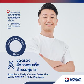 ชุดตรวจคัดกรองมะเร็งสำหรับผู้ชาย Absolute Early Cancer Detection With PET/CT Male Package - Bangkok Hospital [E-Coupon]