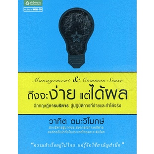 ถึงจะง่าย แต่ได้ผล :  ฉีกทฤษฎีบริหาร สู่ปฏิบัติการที่ง่ายและทำได้จริง จำหน่ายโดย  ผศ. สุชาติ สุภาพ