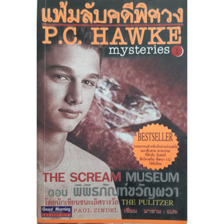แฟ้มลับคดีพิศวง ตอน พิพิธภัณฑ์ขวัญผวา P.C.HAWKE Mysteries 1 The Scream Museum นิยายแปลสืบสวนสอบสวน