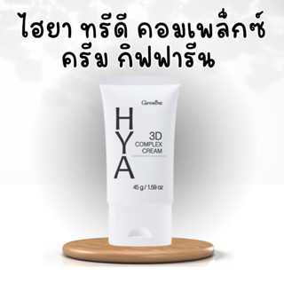 ไฮยา ทรีดี คอมเพล็กซ์ ครีม กิฟฟารีน ครีมบำรุงผิวหน้าสูตรเข้มข้น Hyaluron 3DComplex ไฮยาลูรอนบริสุทธิ์จากธรรมชาติ