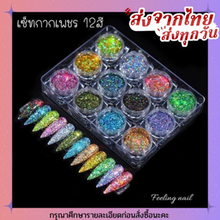 เซตกากเพชร 12 สี กากเพชรตกเเต่งเล็บ