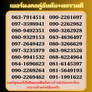 เบอร์มงคล เบอร์พลิกชีวิต (คู่อันดับดี + ผลรวมดีมาก) สามรถเลือกเบอร์ได้ สมัครโปร 4 - 20Mbps ได้ เป็นเบอร์ใหม่ VIP