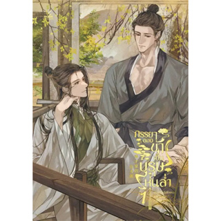 นิยายวาย ภรรยาของข้าเป็นบุรุษหุ่นล่ำ เล่ม 1 (4 เล่มจบ)