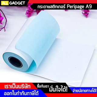 กระดาษสติ๊กเกอร์ A9 ขนาด 107 X 30mm Peripage A9