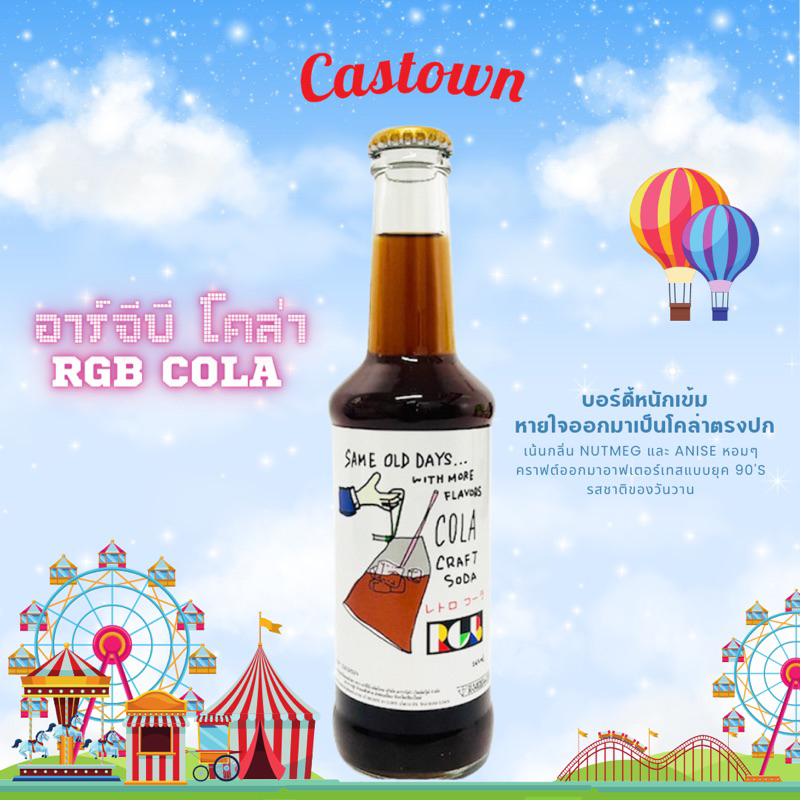 castown-craft-soda-น้ำอัดลม-คราฟต์-โซดา-คาสทาวน์-รส-อาร์จีบี-โคล่า-rgb-cola-โค้กไทย-265-มล-1-ขวด