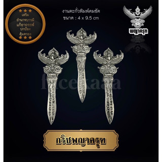 กริซพญาครุฑ งานตะกั่วพิมพ์คมชัด 4x9.5 cm เสริมอำนาจบารมี