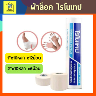 **ขายยกหลอด** RHINOTAPE ไรโนเทป เทปล็อค เทปผ้าล็อค เทปเหนียว ผ้าล้อคข้อสำหรับนักกีฬา เทปพันยืดหยุ่น