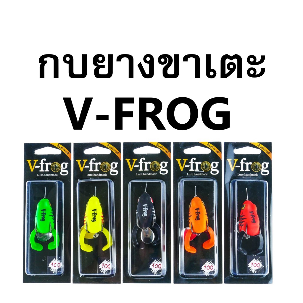 กบยางv-frog-ขาเตะ-กบยางวีฟร็อกขาเตะ-v-frog-กบยางขาเตะวีฟร็อก