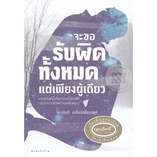 จะขอรับผิดทั้งหมดแต่เพียงผู้เดียว ****หนังสือสภาพ80%*****จำหน่ายโดย  ผศ. สุชาติ สุภาพ