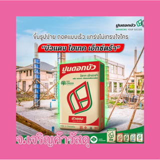 ปูนซีเมนต์ตราดอกบัว🌺 ปูนบัวแดง 50 กก. 🌺ปปูนสำหรับ 🌺งานเทโครงสร้าง🌺 งานหล่อ🚚🚚🚚