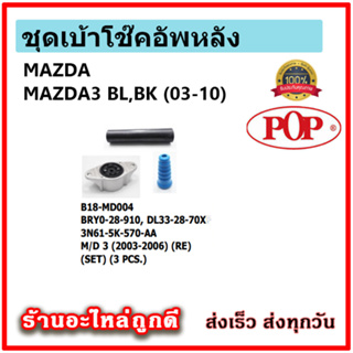 POP ชุดเบ้าโช๊คอัพหลัง+กันฝุ่น+ฟองน้ำกันกระแทก MAZDA 3 BK,BL ปี 05-10