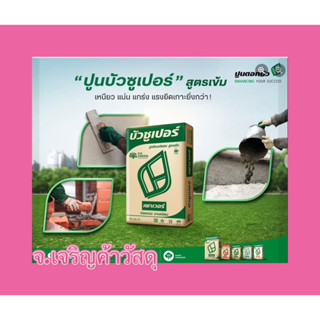 ปูนซีเมนต์ ปูนดอกบัวซุปเปอร์ 40 กก. ป🌺ปูนก่อ ฉาบ เท🚚🚚🚚