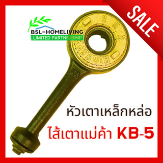 ไส้เตาแก๊สแรงดันสูง เตาเร่ง เตาแม่ค้า KB5 (A057)