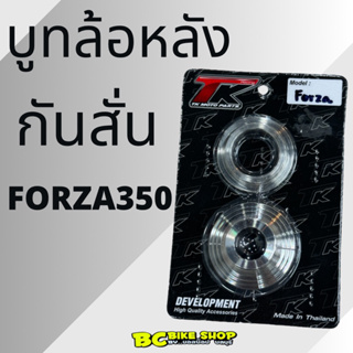 บูทล้อหลัง Forza350 TK moto parts