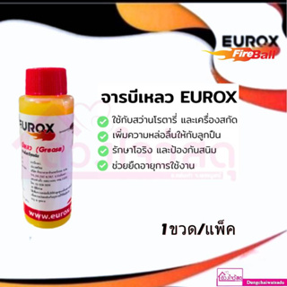 EUROX จารบีเหลว สำหรับสว่านโรตารี่ทุกชนิด ปริมาณ30cc 1ขวด/แพ็ค