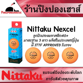 ภาพหน้าปกสินค้าลูกปิงปอง NITTAKU NEXCELL 3 ดาว 40+ สีส้ม จำนวน 3 ลูก ที่เกี่ยวข้อง