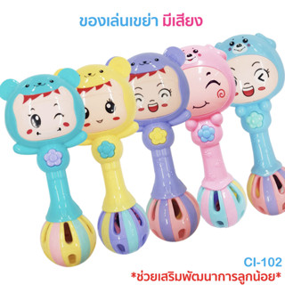 ของเล่นเด็ก เขย่ามีเสียงกรุ้งกริ้ง📢น่ารัก❗CI102-CI101 ของเล่นเขย่ามีเสียง (กระพรวน)/ของเล่นไขลาน