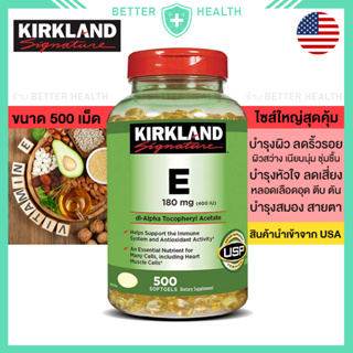 KIRKLAND Vitamin E 180 mg บรรจุ 500 เม็ด นำเข้าจาก USA บำรุงผิว หัวใจ หลอดเลือดสมอง