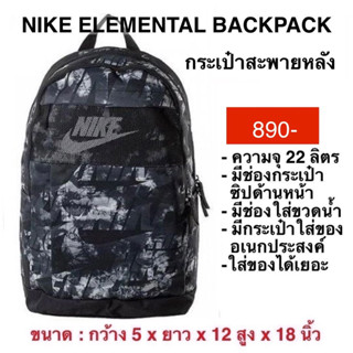 กระเป๋าเป้สะพายหลัง NIKE ELEMENTAL BACKPACK แท้ 100%