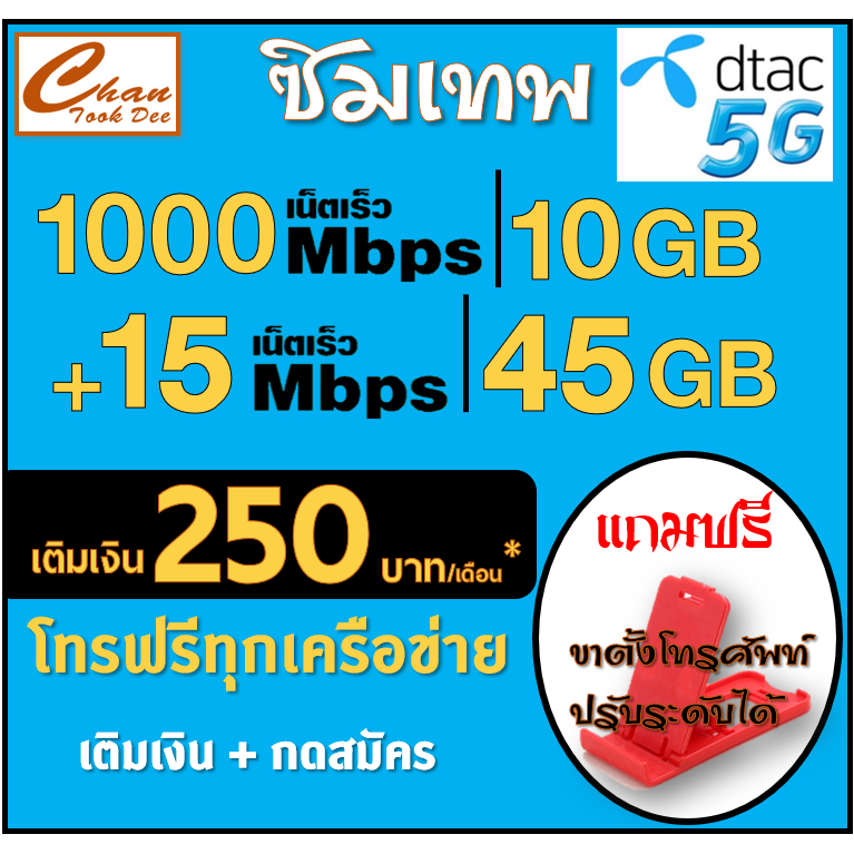 ซิม-เทพ-dtac-ดีแทค-30mbps-20mbps-15mbps-4mbps-ไม่อั้น-โทรฟรี-ต่อได้-6-เดือน-เติมเงิน-กดสมัคร-มีตัวเลือก