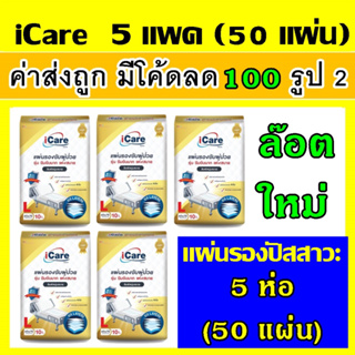 5 ห่อ icare แผ่นรองฉี่ L แผ่นรองซับ แผ่นรองปัสสาวะ ผู้ใหญ่ ผ้ารองฉี่ แผ่นรองฉี่หมา ที่รองฉี่แมว แผ่นรองขับถ่าย i care