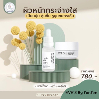 เซ็ทหน้าใส เรียบเนียน EVES Cream Gel + EVES Hyaluron Serum กระชับรูขุมขน ผิวเด้ง ผิวอิ่มฟู ลดรอยสิว ลดฝ้ากระ จุดด่างดำ