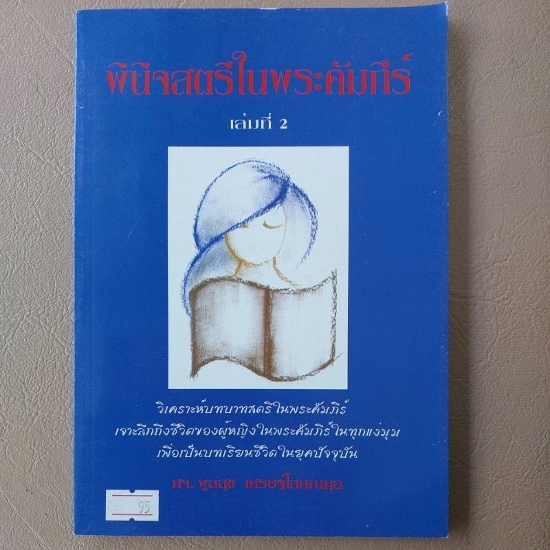 พินิจสตรีในพระคัมภีร์-เล่ม-2