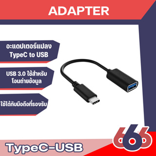 Otg Type-C USB 3.0 ใช้สำหรับโอนถ่ายข้อมูล type-c to USB ใช้ได้กับมือถือที่รองรับ