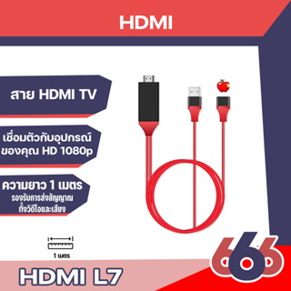 (L7)แท้ 100% HDTV I สาย To HDMI TV มือถือ เชื่อมต่อกับทีวี Netflixไม่ได้