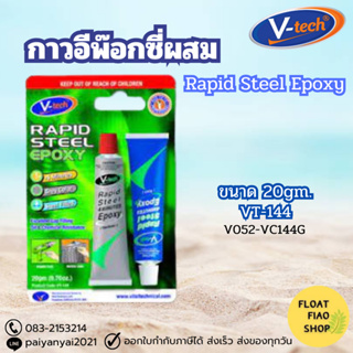 V-TECH กาวอีพอกซ์ซี่ (EPOXY) สีเทา สูตร เเห้งเร็ว ภายใน 4 นาที