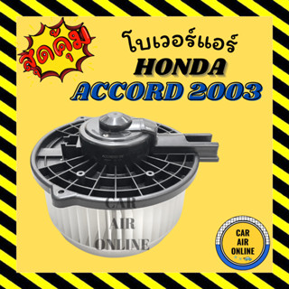 โบเวอร์ ฮอนด้า แอคคอร์ด 03 - 07 G7 HONDA ACCORD 2003 - 2007 พัดลมแอร์ พัดลม แอร์ โบลเวอร์แอร์ โบเวอร์แอร์ พัดลมแอร์รถ