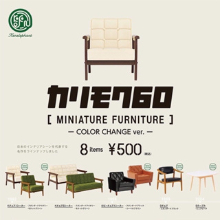 **ยกชุด 8 แบบพร้อมส่ง**กาชาปองเฟอร์นิเจอร์จิ๋ว Karimoku 60 Miniature Furniture -Color Change ของแท้(ของเล่น)