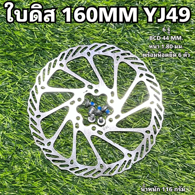 ใบดิสจักรยาน-160mm-yj49