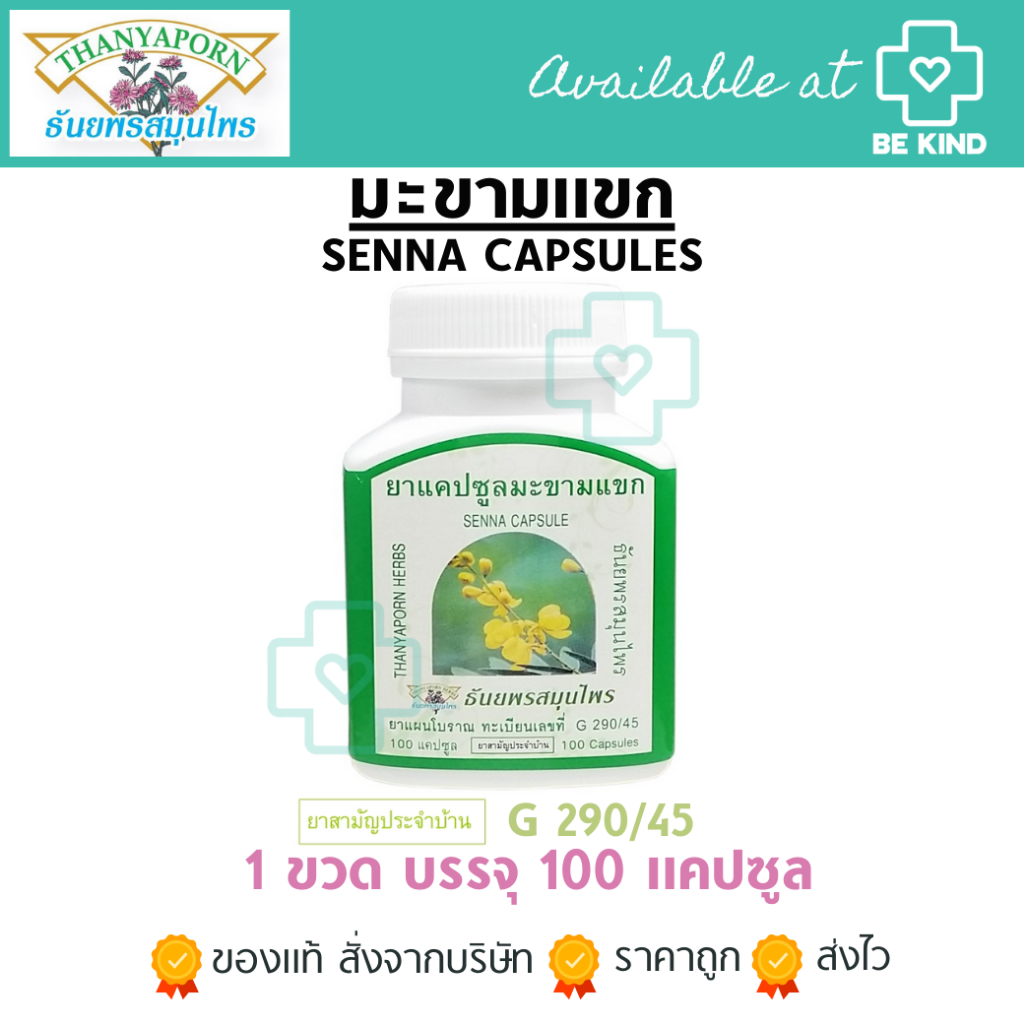 Thanyaporn Herbs Senna 100 caps. ธันยพรสมุนไพร มะขามแขก 100 แคปซูล ...