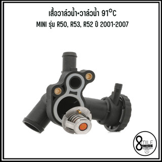 MINI เสื้อวาล์วน้ำ(อะไหล่แท้) + วาล์วน้ำ(MAHLE) 91°C รุ่น R50, R53, R52 ปี 2001-2007 เบอร์แท้ 11537829960, 11537829959