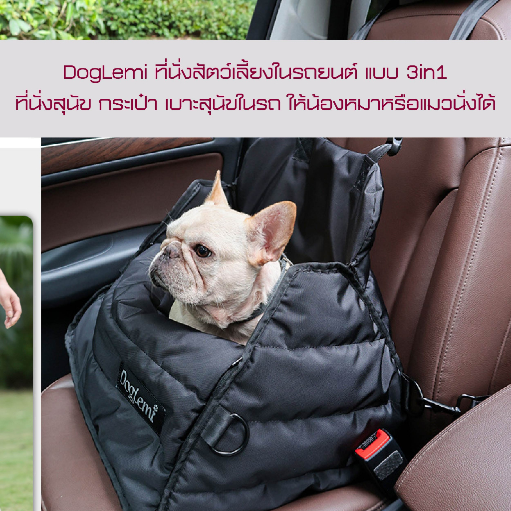 doglemi-ที่นั่งสัตว์เลี้ยงในรถยนต์-แบบ-3in1-ที่นั่งสุนัข-กระเป๋า-เบาะสุนัขในรถ-ให้น้องหมาหรือแมวนั่งได้