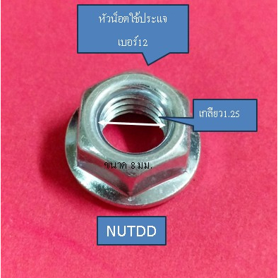 น็อตตัวผู้ติดแหวนพร้อมน็อตตัวเมียแบบมีปีก-เบอร์12-m8-เกลียวยาว-20-มม-ใช้ขันกับประแจเบอร์12-เกลียวมิล1-25-1ถุง10ชุด