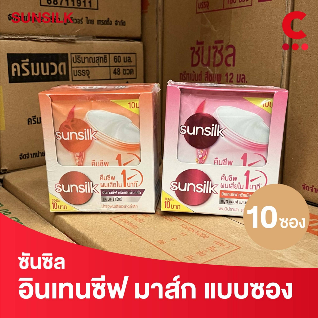 ใหม่-ซันซิล-อินเทนชีฟ-ทรีทเม้นต์-มาส์ก-แบบซอง-12มล-1-กล่องมี-10-ซอง-เลือกสูตรได้