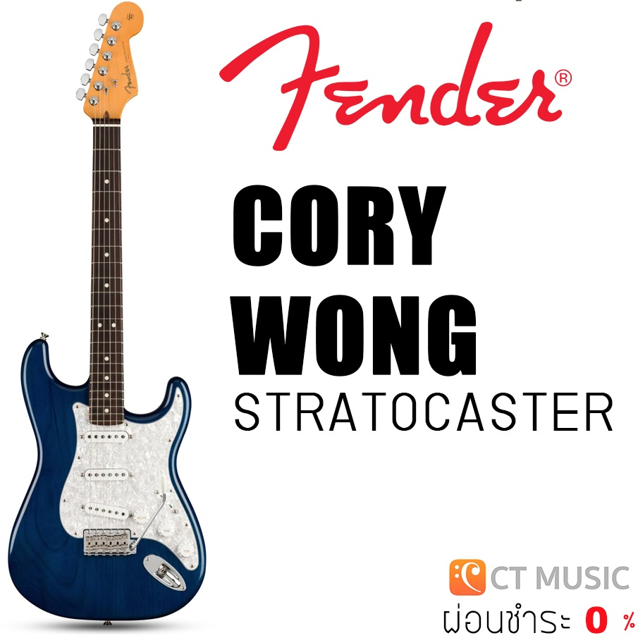 fender-cory-wong-stratocaster-กีตาร์ไฟฟ้า