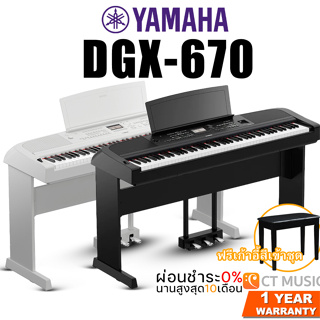 เปียโนไฟฟ้า Yamaha DGX-670 พร้อมเก้าอี้ ขาตั้ง Pedal 1 ทาง