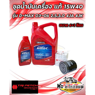 ชุดน้ำมันเครื่อง ISUZU 15W40 ดีเซล ตรีเพชร แท้ ขนาด 6+1 ลิตร พร้อมกรองเครื่องดีเเม็ก 2.5,3.0 รุ่นแรก เครื่อง 4JA,4JH