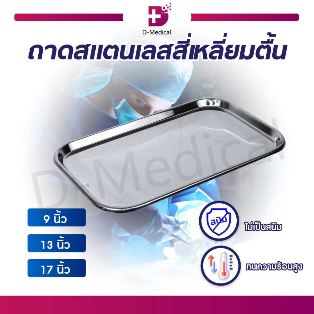 ถาด-ถาดสแตนเลส-ถาดสี่เหลี่ยม-stainless-ถาดวางเครื่องมือ-คุณภาพดีแบบตื้น-สำหรับวางอุปกรณ์ต่างๆ