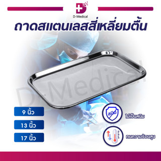 ถาด ถาดสแตนเลส ถาดสี่เหลี่ยม Stainless ถาดวางเครื่องมือ คุณภาพดีแบบตื้น สำหรับวางอุปกรณ์ต่างๆ