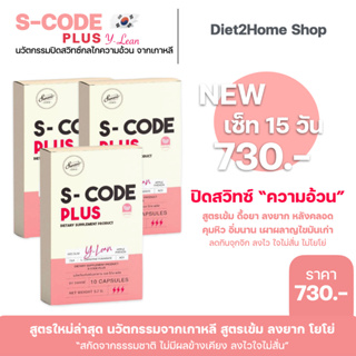 S-CODE PLUS สูตร Y-Lean {เซ็ท3}แคปซูลปิดสวิทซ์ความหิว เปิดระบบเผาผลาญ  เร่งเบิร์นไขมัน ใจไม่สั่น ไม่ทานจุกจิก ลงไวX3